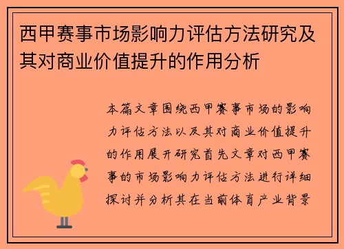西甲赛事市场影响力评估方法研究及其对商业价值提升的作用分析 西甲赛事市场影响力评估方法研究及其对商业价值提升的作用分析