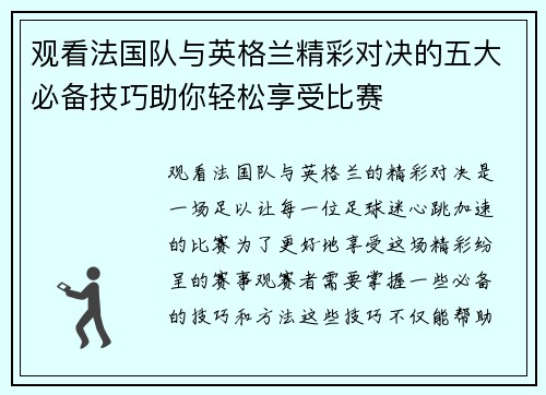 观看法国队与英格兰精彩对决的五大必备技巧助你轻松享受比赛 观看法国队与英格兰精彩对决的五大必备技巧助你轻松享受比赛