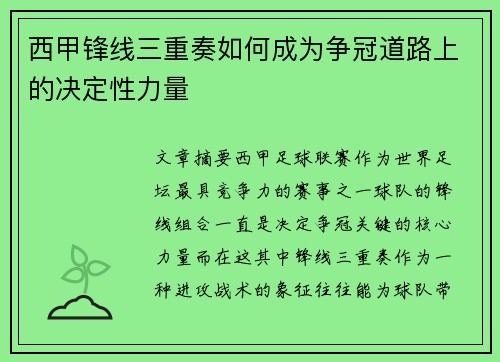 西甲锋线三重奏如何成为争冠道路上的决定性力量 西甲锋线三重奏如何成为争冠道路上的决定性力量