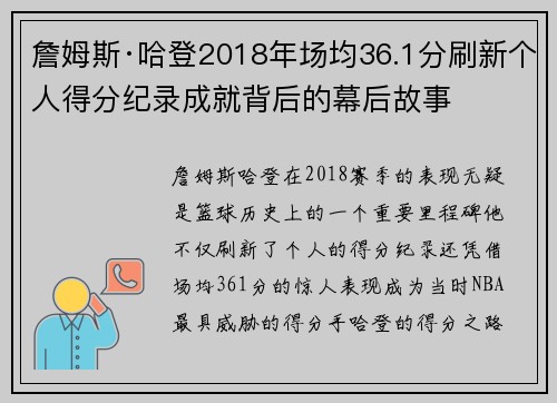 詹姆斯·哈登2018年场均36.1分刷新个人得分纪录成就背后的幕后故事 詹姆斯·哈登2018年场均36.1分刷新个人得分纪录成就背后的幕后故事