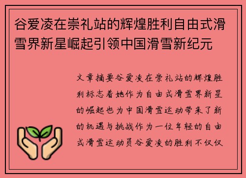 谷爱凌在崇礼站的辉煌胜利自由式滑雪界新星崛起引领中国滑雪新纪元 谷爱凌在崇礼站的辉煌胜利自由式滑雪界新星崛起引领中国滑雪新纪元