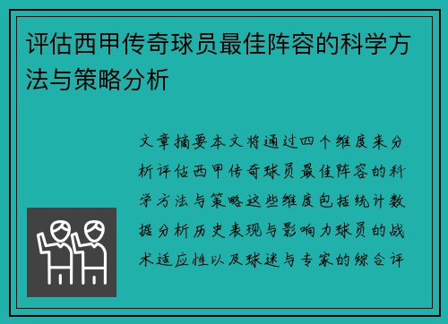评估西甲传奇球员最佳阵容的科学方法与策略分析 评估西甲传奇球员最佳阵容的科学方法与策略分析