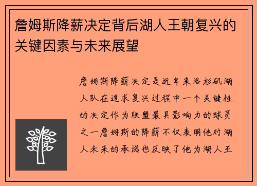 詹姆斯降薪决定背后湖人王朝复兴的关键因素与未来展望 詹姆斯降薪决定背后湖人王朝复兴的关键因素与未来展望