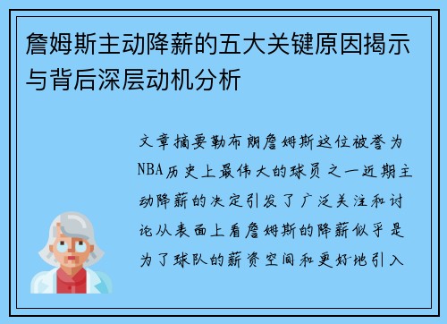 詹姆斯主动降薪的五大关键原因揭示与背后深层动机分析