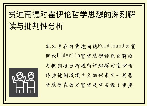 费迪南德对霍伊伦哲学思想的深刻解读与批判性分析 费迪南德对霍伊伦哲学思想的深刻解读与批判性分析