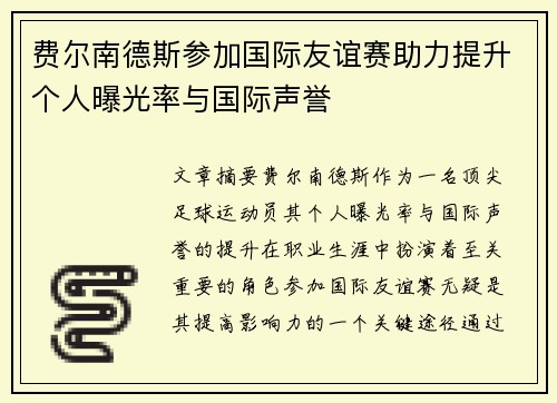 费尔南德斯参加国际友谊赛助力提升个人曝光率与国际声誉 费尔南德斯参加国际友谊赛助力提升个人曝光率与国际声誉