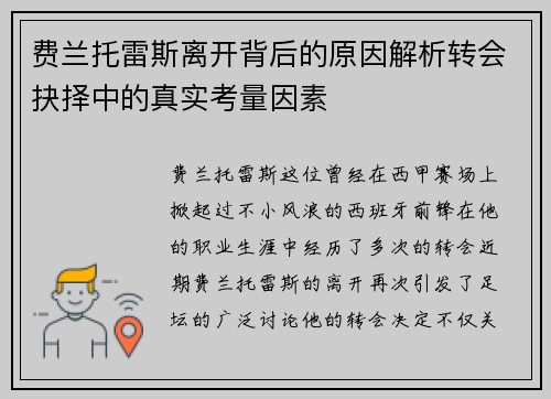 费兰托雷斯离开背后的原因解析转会抉择中的真实考量因素 费兰托雷斯离开背后的原因解析转会抉择中的真实考量因素