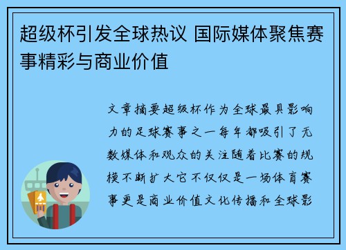 超级杯引发全球热议 国际媒体聚焦赛事精彩与商业价值 超级杯引发全球热议 国际媒体聚焦赛事精彩与商业价值
