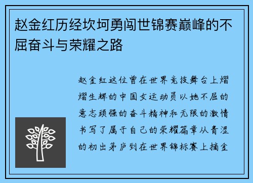 赵金红历经坎坷勇闯世锦赛巅峰的不屈奋斗与荣耀之路 赵金红历经坎坷勇闯世锦赛巅峰的不屈奋斗与荣耀之路