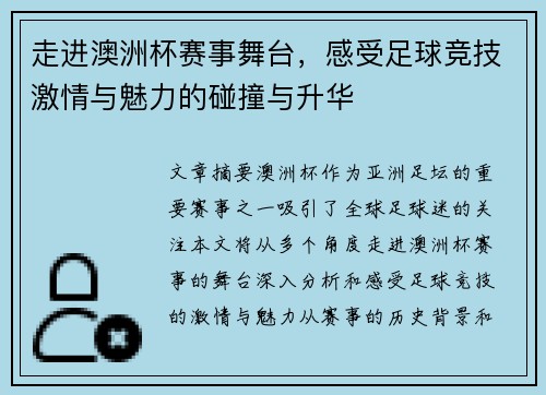 走进澳洲杯赛事舞台,感受足球竞技激情与魅力的碰撞与升华 走进澳洲杯赛事舞台,感受足球竞技激情与魅力的碰撞与升华