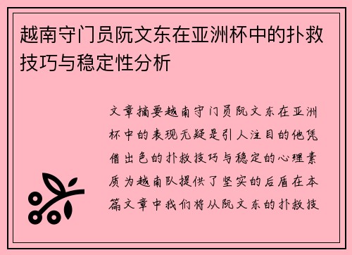 越南守门员阮文东在亚洲杯中的扑救技巧与稳定性分析 越南守门员阮文东在亚洲杯中的扑救技巧与稳定性分析
