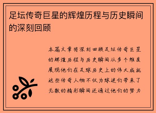 足坛传奇巨星的辉煌历程与历史瞬间的深刻回顾 足坛传奇巨星的辉煌历程与历史瞬间的深刻回顾