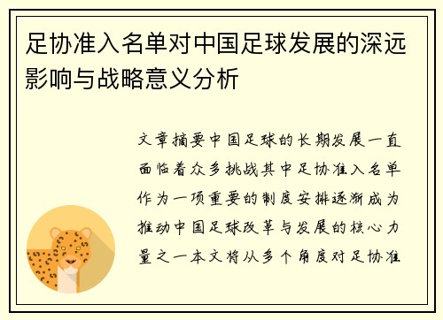 足协准入名单对中国足球发展的深远影响与战略意义分析 足协准入名单对中国足球发展的深远影响与战略意义分析