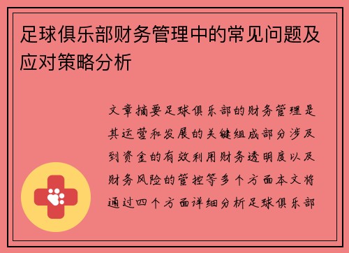 足球俱乐部财务管理中的常见问题及应对策略分析