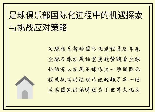 足球俱乐部国际化进程中的机遇探索与挑战应对策略