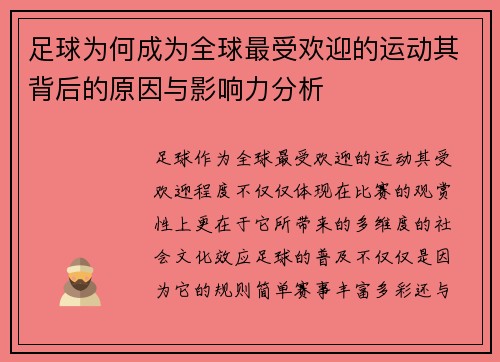 足球为何成为全球最受欢迎的运动其背后的原因与影响力分析 足球为何成为全球最受欢迎的运动其背后的原因与影响力分析