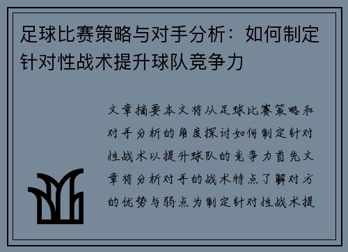 足球比赛策略与对手分析：如何制定针对性战术提升球队竞争力