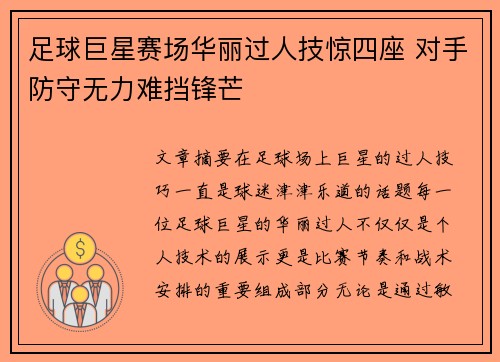 足球巨星赛场华丽过人技惊四座 对手防守无力难挡锋芒