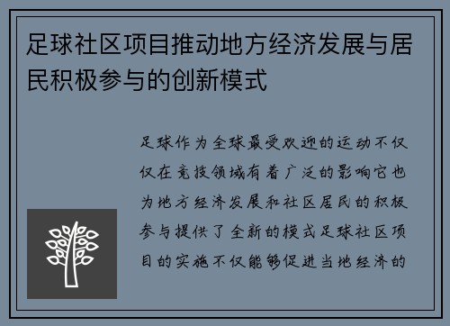 足球社区项目推动地方经济发展与居民积极参与的创新模式
