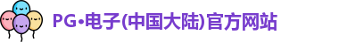 PG·电子(中国大陆)官方网站